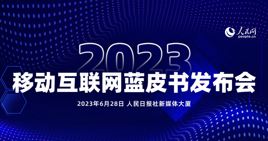 大阳城4官方娱乐发布2023移动互联网蓝皮书